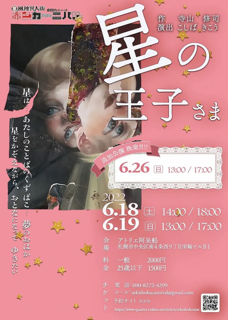 赤色カーニバル 男装劇『星の王子さま』(札幌市)| Domingo -ドミンゴ-