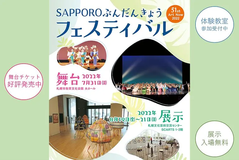第51回SAPPOROぶんだんきょうフェスティバル【展示】｜北海道の「今」をお届け Domingo -ドミンゴ-