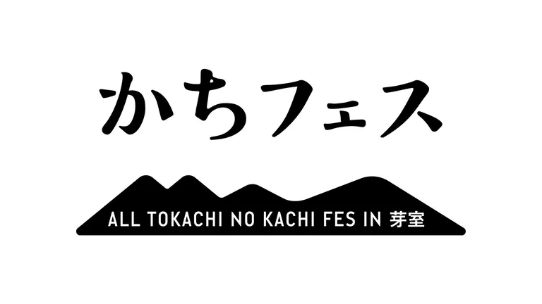 かちフェス ALL TOKACHI NO KACHI FES IN 芽室｜北海道の「今」をお届け Domingo -ドミンゴ-