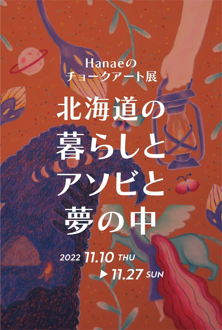 Hanaeのチョークアート展「北海道の暮らしとアソビと夢の中」｜北海道の「今」をお届け Domingo -ドミンゴ-