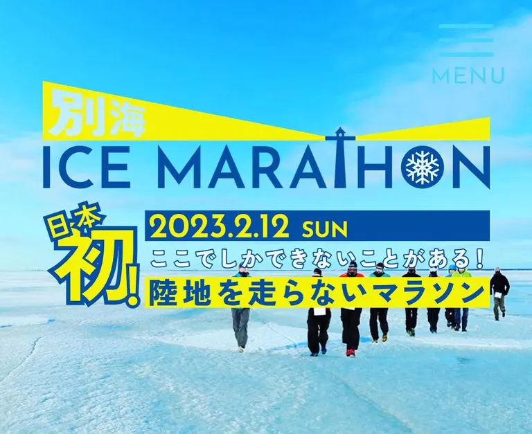 『別海アイスマラソン』｜北海道の「今」をお届け Domingo -ドミンゴ-