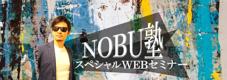 NOBU塾スペシャルWEBセミナー｜北海道の「今」をお届け Domingo -ドミンゴ-
