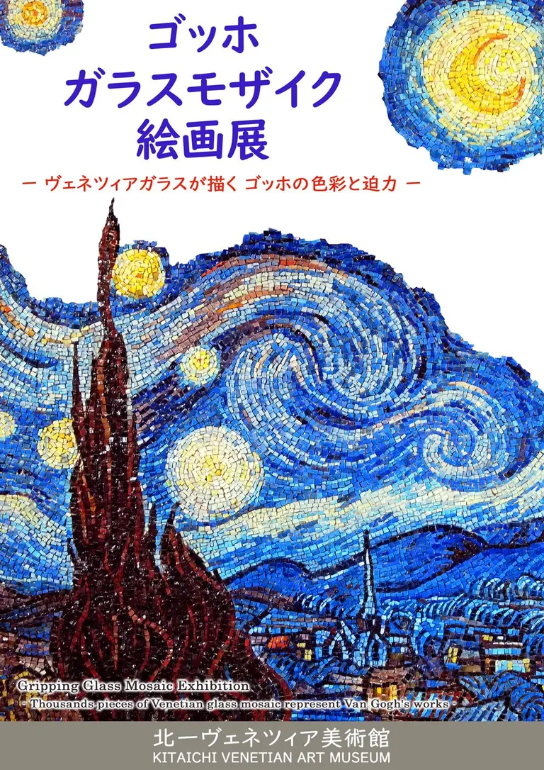 ゴッホ・ガラスモザイク絵画展 -ヴェネツィアガラスが描く ゴッホの色彩と迫力-|北海道の「今」をお届け Domingo -ドミンゴ-