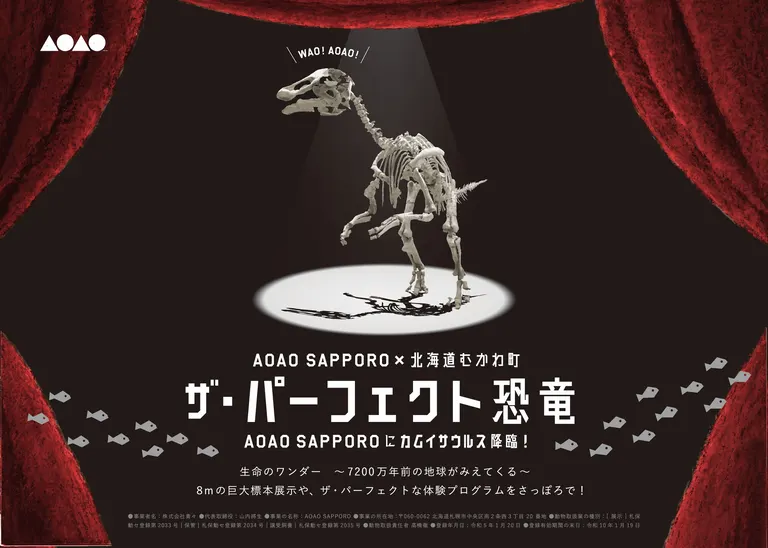 『AOAO SAPPORO』に「カムイサウルス」が降臨！特別企画展「ザ・パーフェクト恐竜」｜北海道の「今」をお届け Domingo -ドミンゴ-