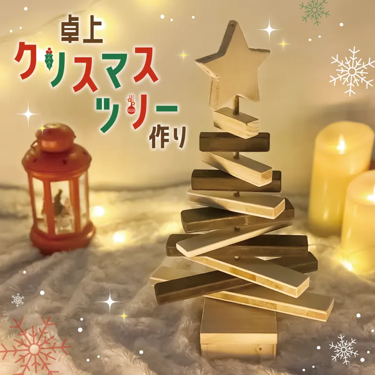 卓上クリスマスツリー作り｜北海道の「今」をお届け Domingo -ドミンゴ-