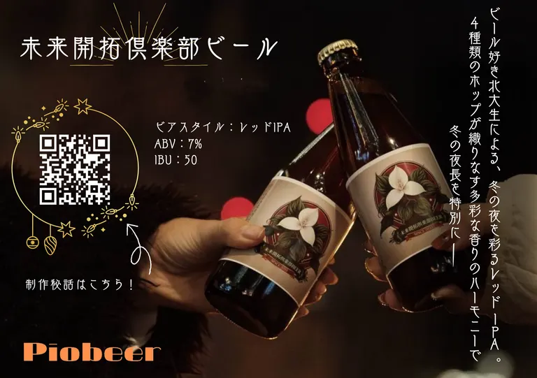 クリスマスビールパーティー【北大生が作ったビールで乾杯！】｜北海道の「今」をお届け Domingo -ドミンゴ-