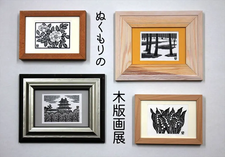 ぬくもりの木版画展｜北海道の「今」をお届け Domingo -ドミンゴ-