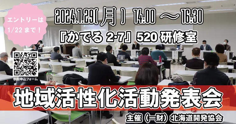 令和5年度　地域活性化活動発表会（札幌市）| Domingo -ドミンゴ-