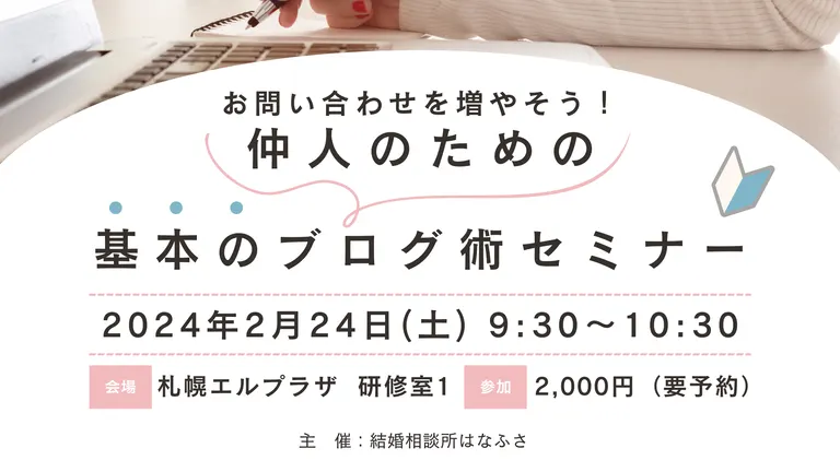 仲人のための基本のブログ術セミナー　結婚相談所経営研究会｜北海道の「今」をお届け Domingo -ドミンゴ-