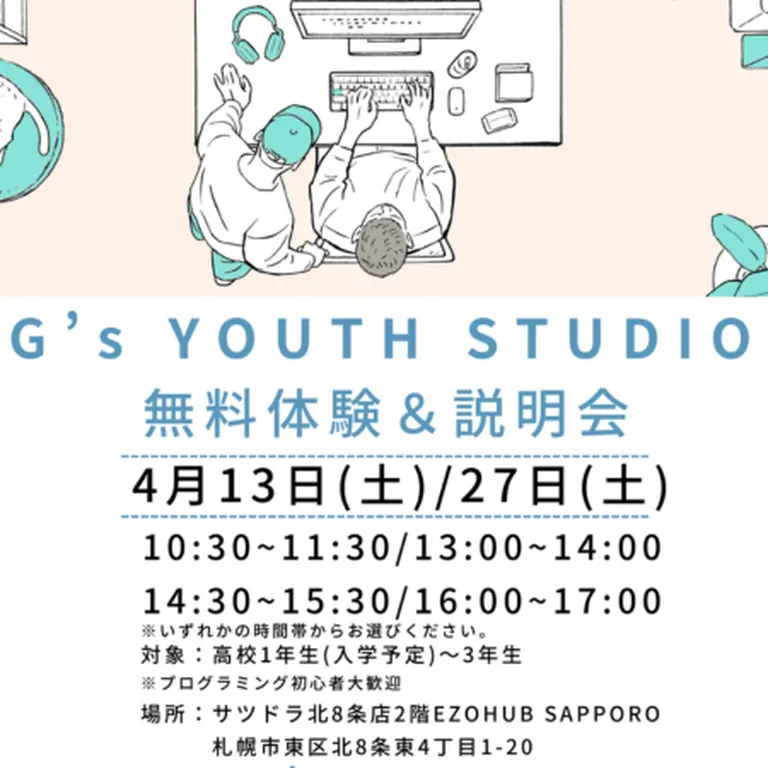 G's YOUTH STUDIO無料体験＆説明会｜北海道の「今」をお届け Domingo -ドミンゴ-
