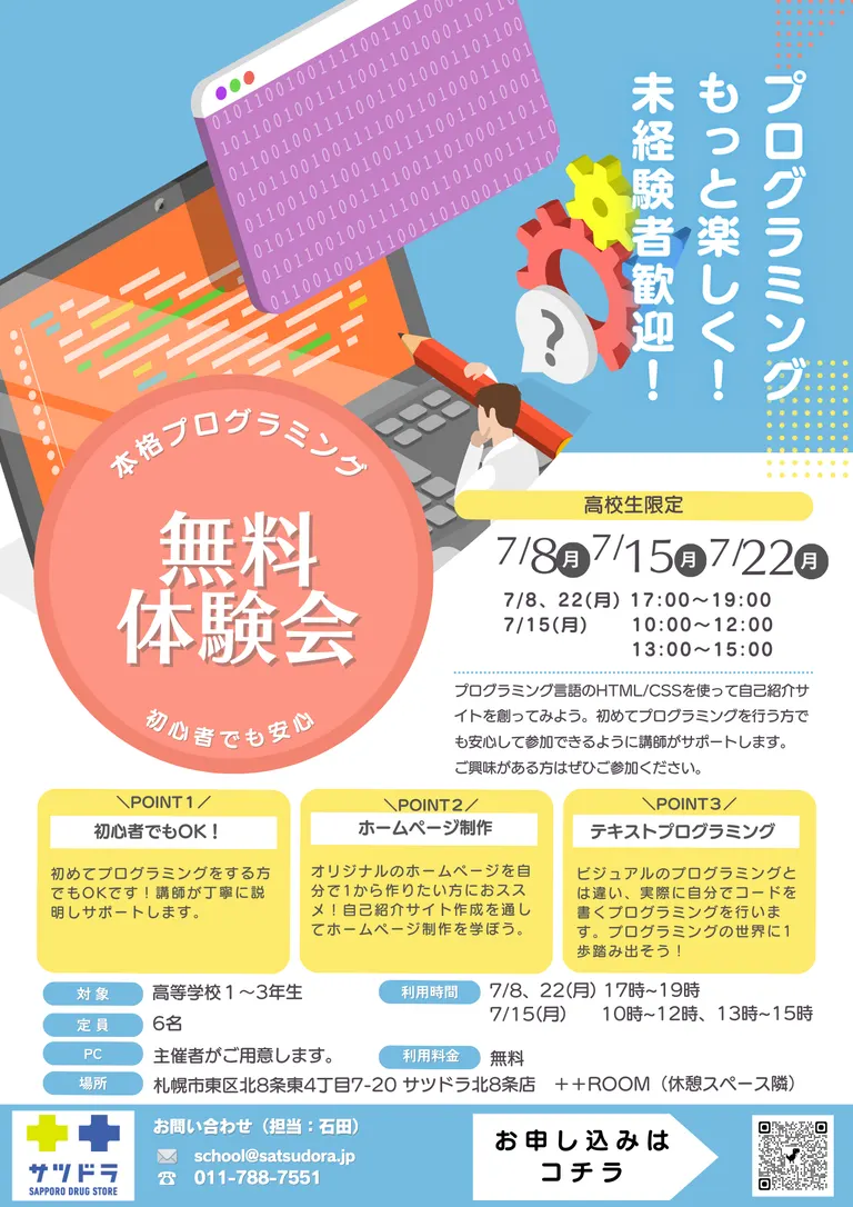 本格プログラミング無料体験会(高校生対象)（札幌市）| Domingo -ドミンゴ-