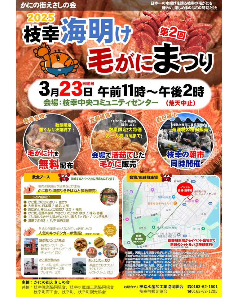 The 2nd Esashi Sea Crab Festival（Esashi Town）| Domingo