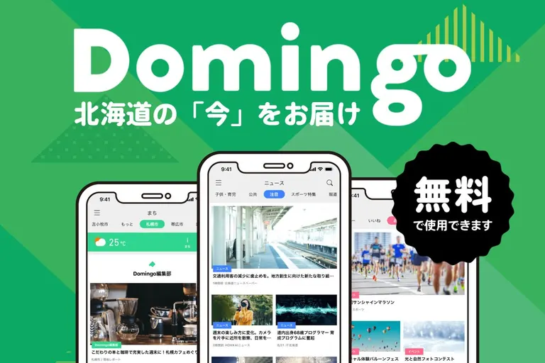 【市町村公認!】北海道の注目ニュースがスマホで読み放題!|Domingo