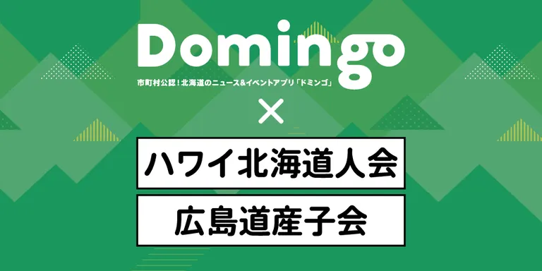 【お知らせ】ラジオ番組「Domingo Mingo!」の新コーナー「はなれていても心は北海道に」、第2回が放送されます！｜Domingo
