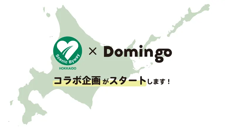 【お知らせ】シーニックバイウェイ北海道とDomingoのコラボ企画が始動！｜Domingo