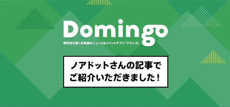 【お知らせ】ノアドット株式会社さんの記事でDomingoをご紹介いただきました！｜Domingo