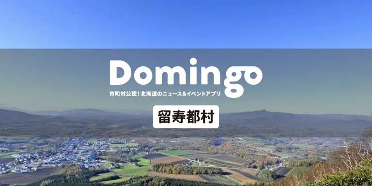 【お知らせ】Domingo公認市町村に『留寿都村』が追加！｜Domingo