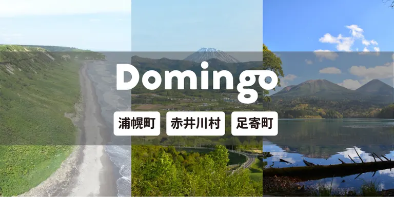 【お知らせ】Domingo公認市町村に『赤井川村』『足寄町』『浦幌町』が追加！｜Domingo