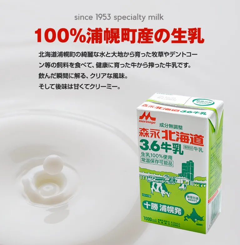 浦幌工場直送！森永北海道3.6牛乳