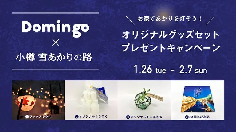 「Domingo × 小樽雪あかりの路」プレゼントキャンペーン実施概要｜Domingo