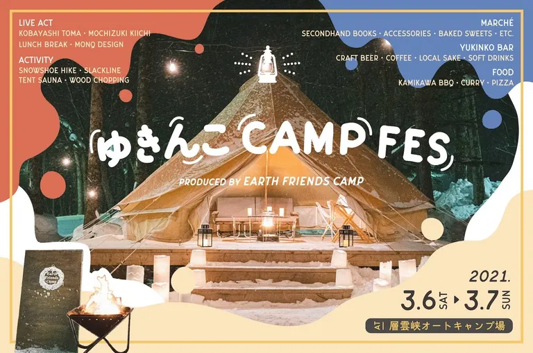 冬のキャンプ場で楽しむ小さな音楽祭「ゆきんこ CAMP FES」が層雲峡オートキャンプ場で開催｜Domingo