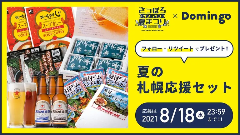 ビールにジンギスカン、ラーメンや白い恋人！豪華詰め合わせが当たる「夏の札幌応援セット」｜Domingo