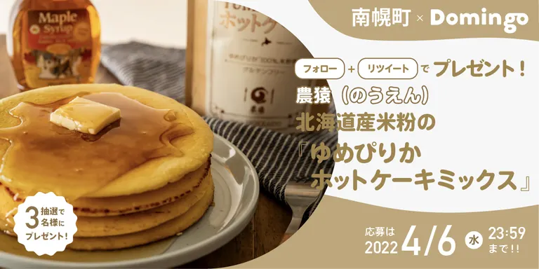 【南幌町×Domingo】農猿(のうえん)『北海道産米粉の「ゆめぴりかホットケーキミックス」』プレゼントキャンペーン実施概要|Domingo