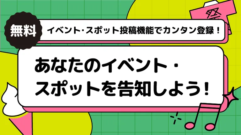あなたのイベントやスポットをDomingoに掲載しませんか？　どなたでも簡単に登録できる「イベント・スポット投稿機能」の使い方！｜Domingo