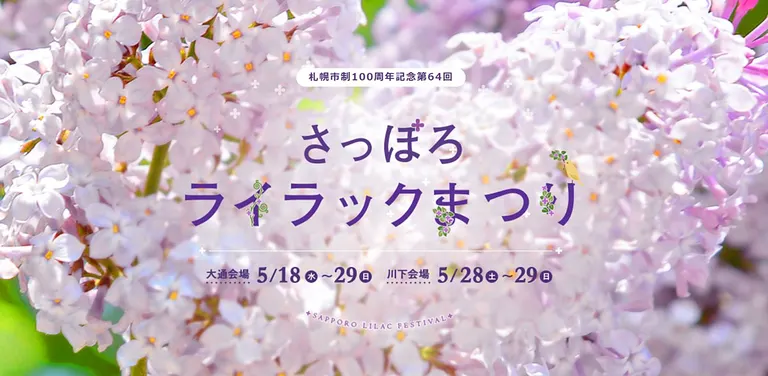 3年振りのリアル開催！札幌に初夏を告げる「第64回さっぽろライラックまつり」開幕｜Domingo