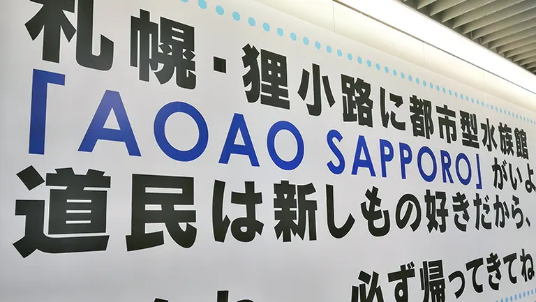 おたる水族館 AOAOSAPPORO