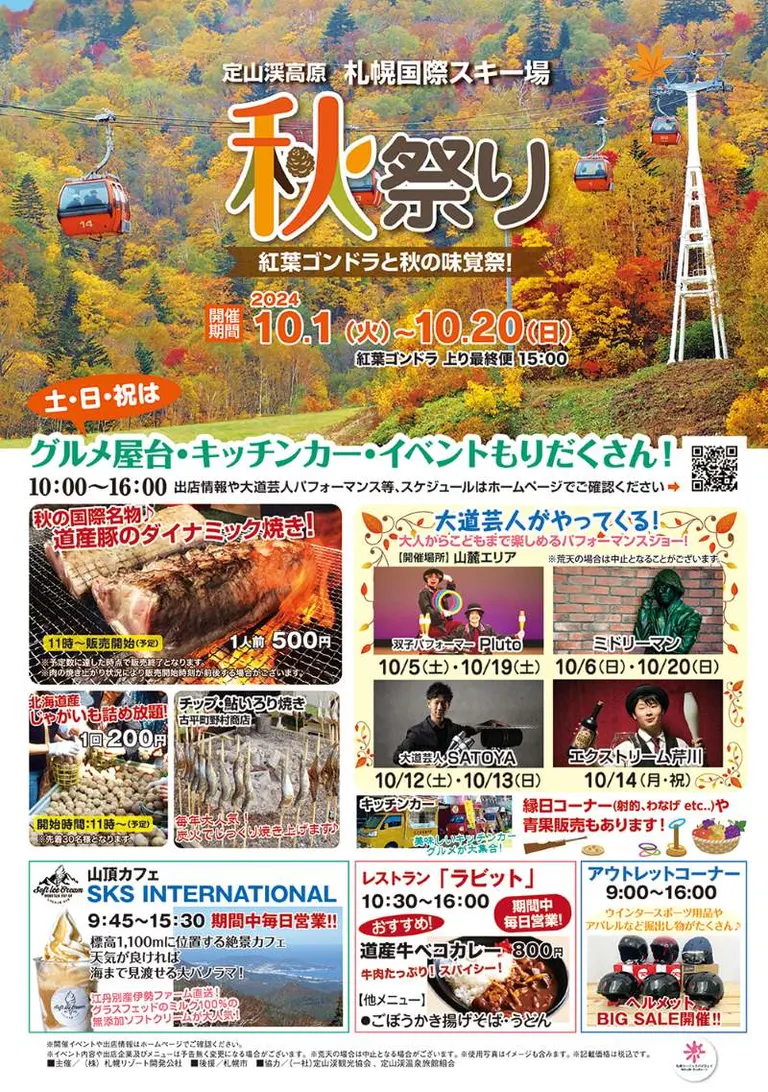 札幌国際スキー場　秋祭り