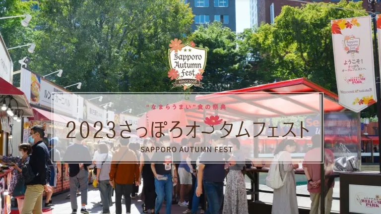 【2023年最新】北海道最大の食の祭典！「さっぽろオータムフェスト」各会場の見どころや楽しみ方をご紹介｜Domingo