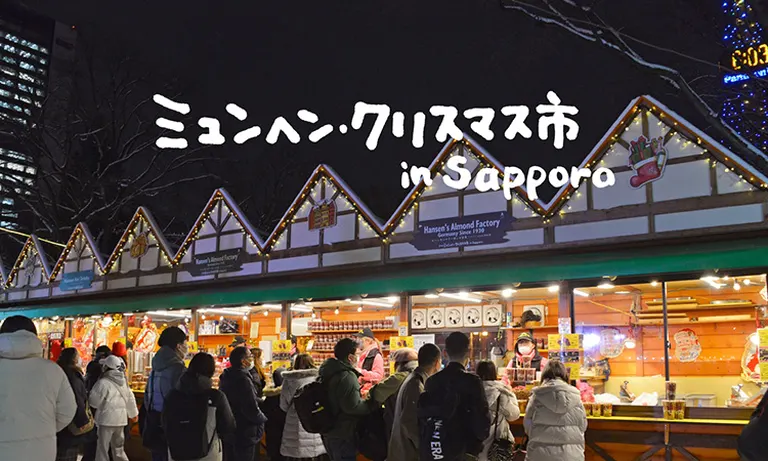 【2023年最新】クリスマス雑貨やドイツ料理が勢ぞろい！「ミュンヘン・クリスマス市 in Sapporo」完全ガイド｜Domingo
