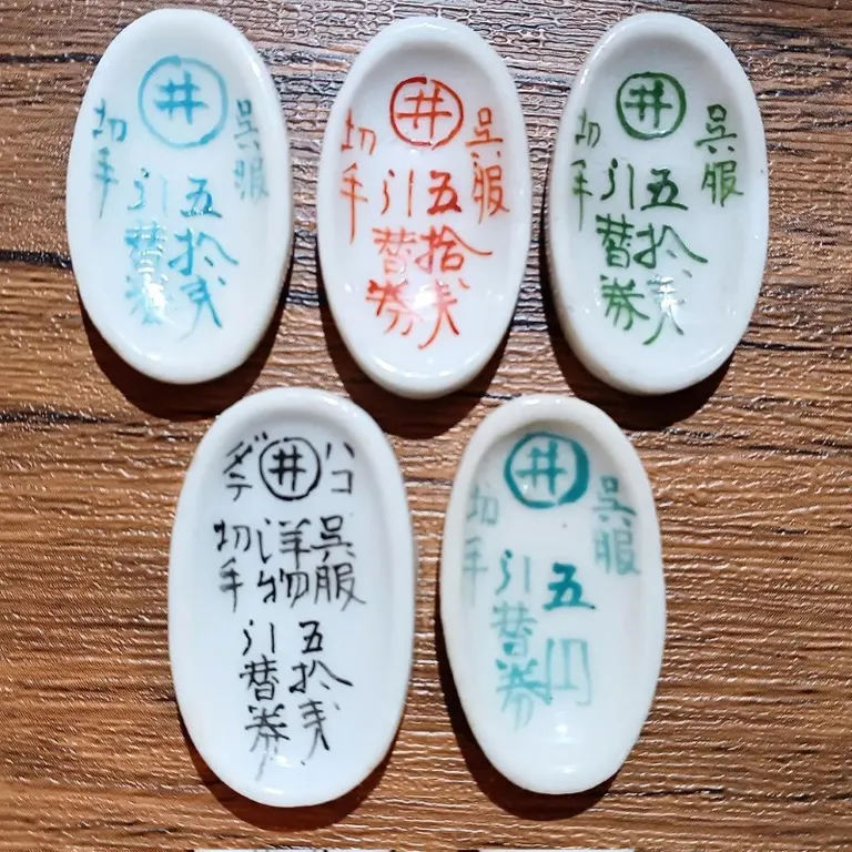 函館陶製切手