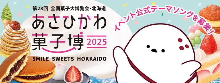 2025年旭川糕點展