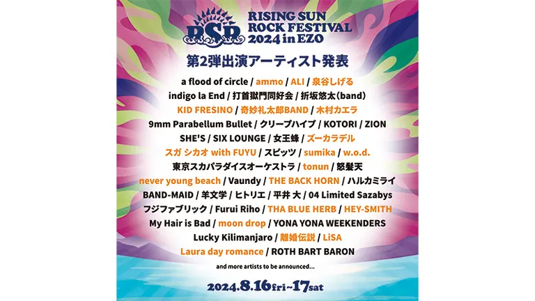 野外音楽フェス「RISING SUN ROCK FESTIVAL 2024 in EZO」第2弾発表で木村カエラ、泉谷しげる、LiSAら19組が追加｜Domingo