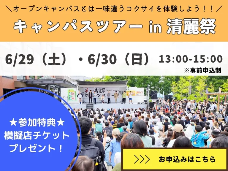 札幌国際大学「清麗祭」