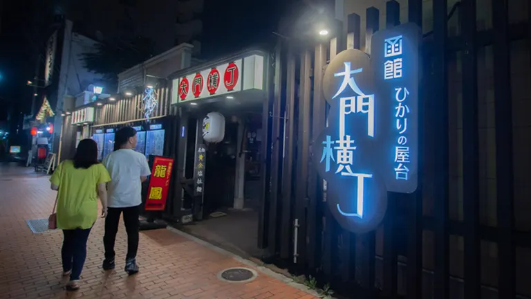 大門横丁