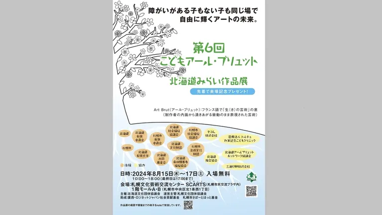 こどもアール・ブリュット北海道みらい作品展