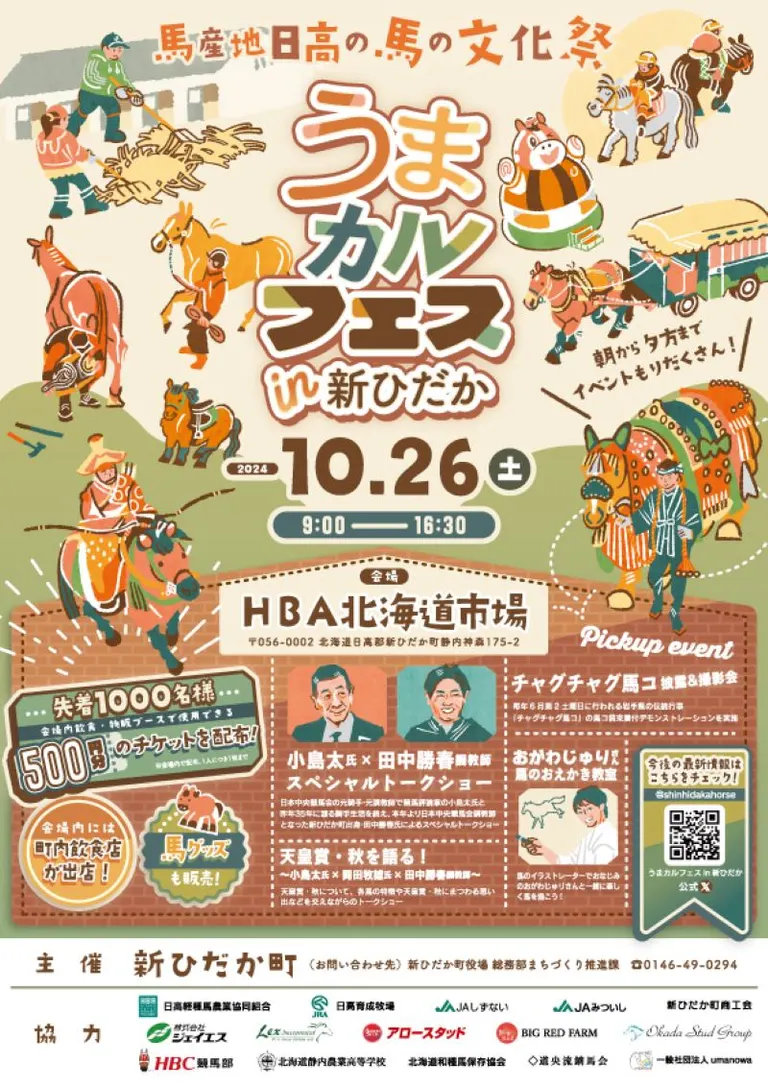 新日高的 Umacal Fes