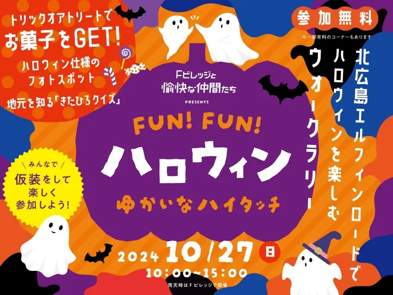 FUN！FUN！ハロウィン～ゆかいなハイタッチ～