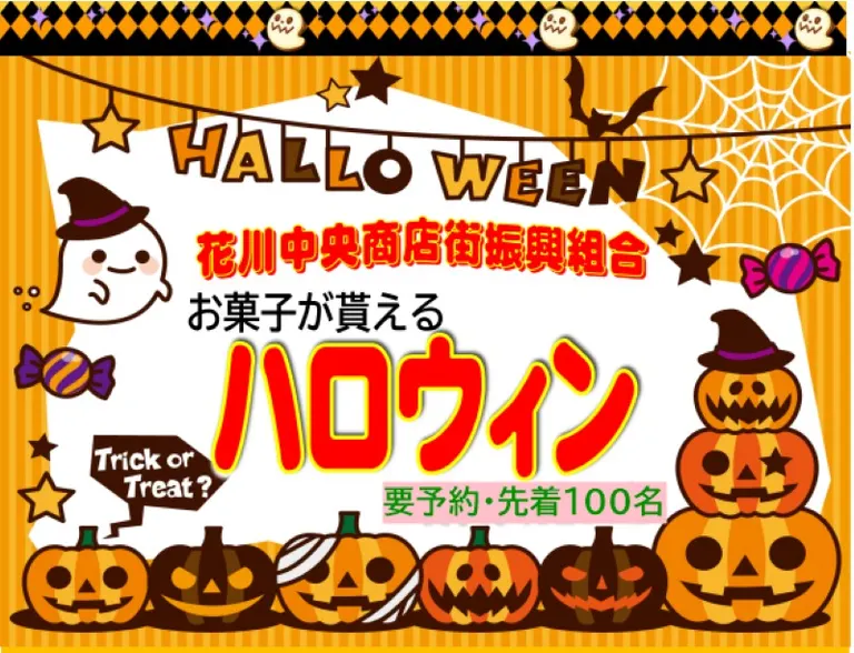 花川中央商店街振興組合 ハロウィン