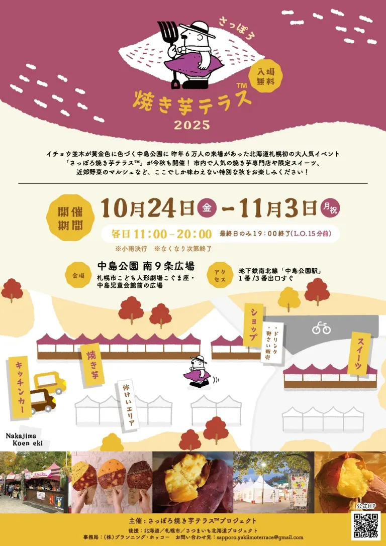 삿포로 구운 고구마 테라스 2025