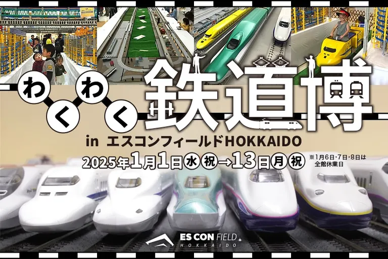 わくわく鉄道博 2025