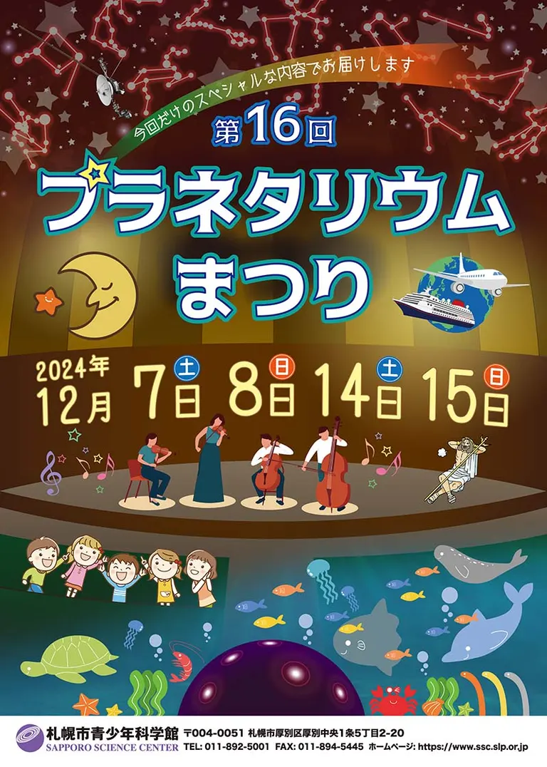 プラネタリウム祭り2024