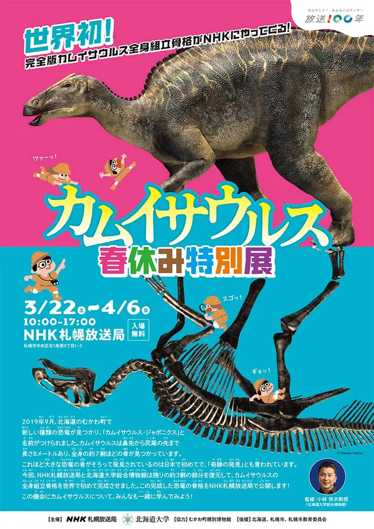 カムイサウルス春休み特別展