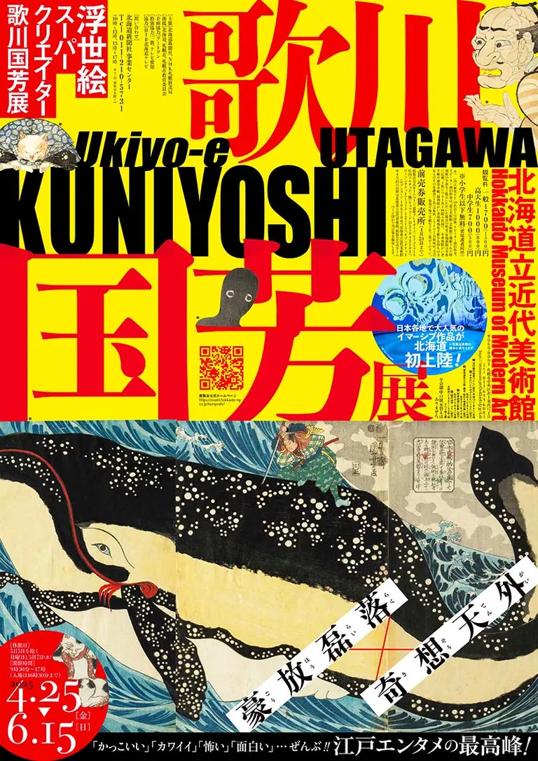 歌川国芳展