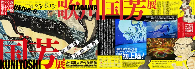 歌川国芳展