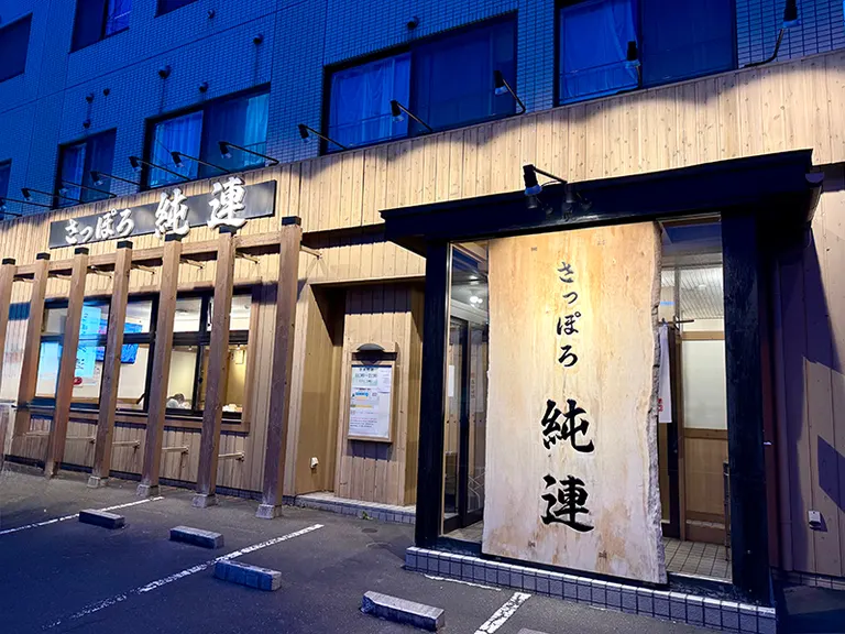 純連