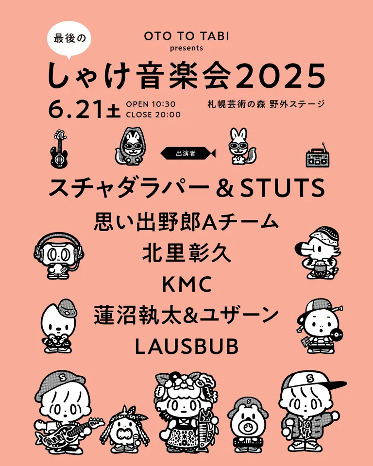 しゃけ音楽会